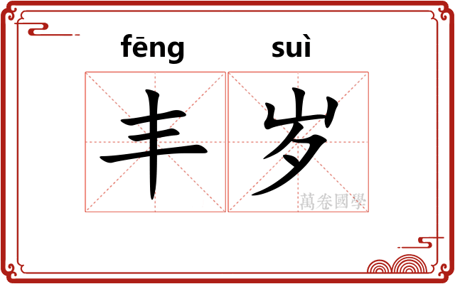 丰岁