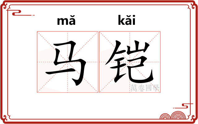 马铠