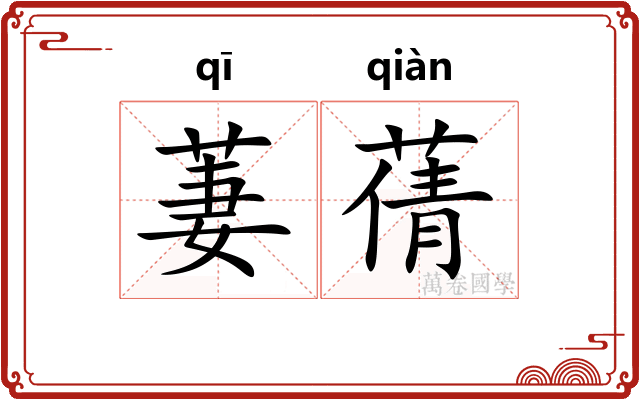萋蒨