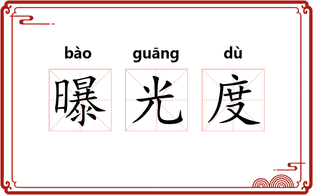 曝光度