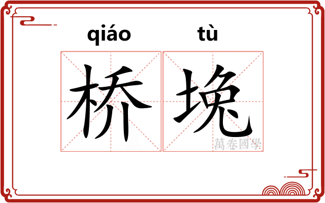 桥堍