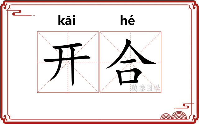 开合 开合