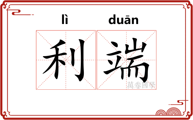利端 利端