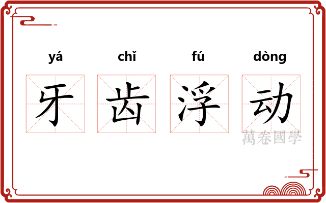 牙齿浮动