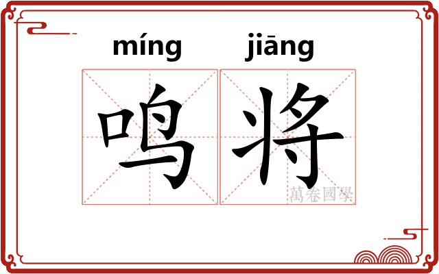鸣将