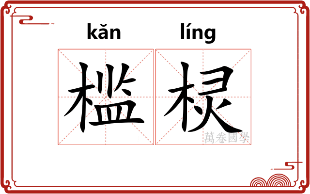 槛棂