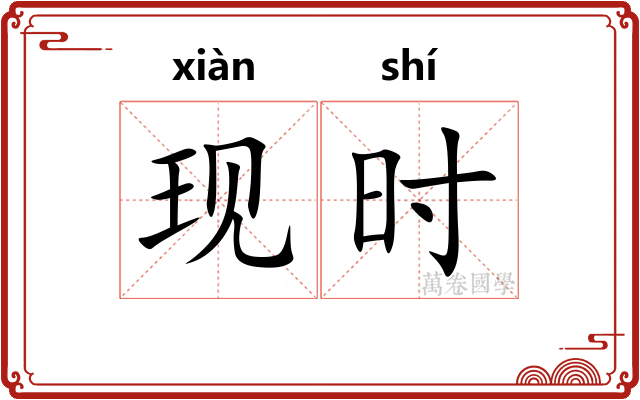 现时