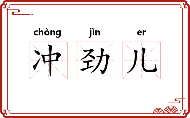 冲劲儿 冲劲儿