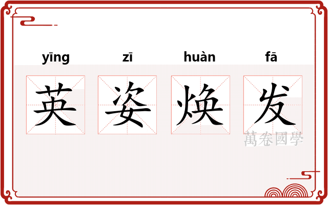 英姿焕发
