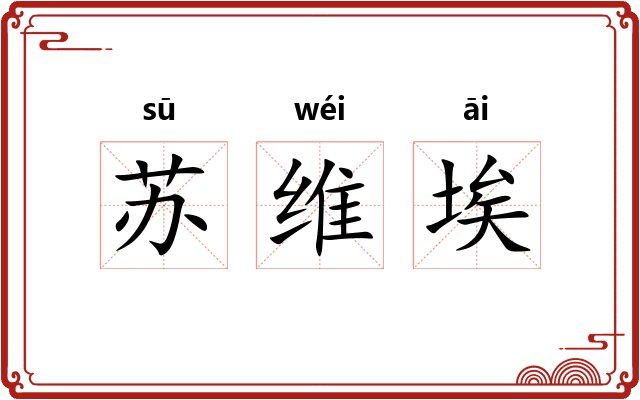 苏维埃