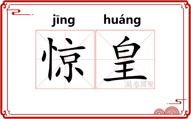 惊皇