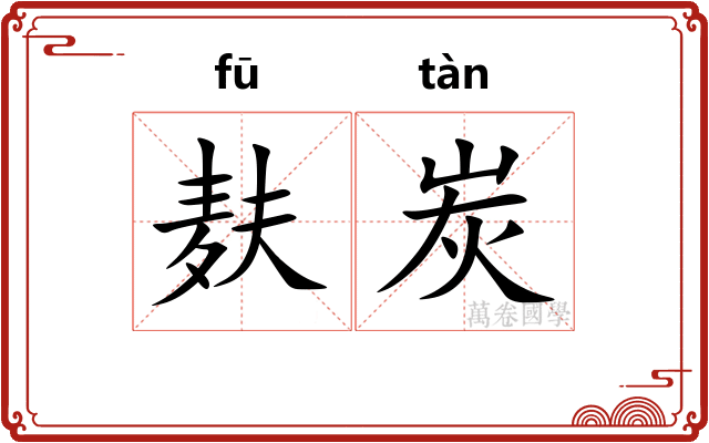 麸炭