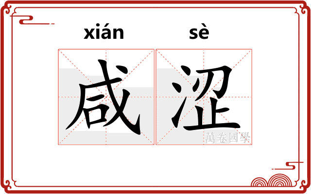 咸涩