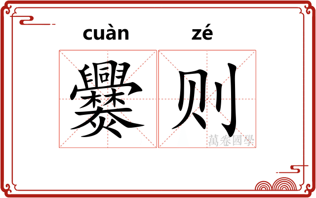爨则