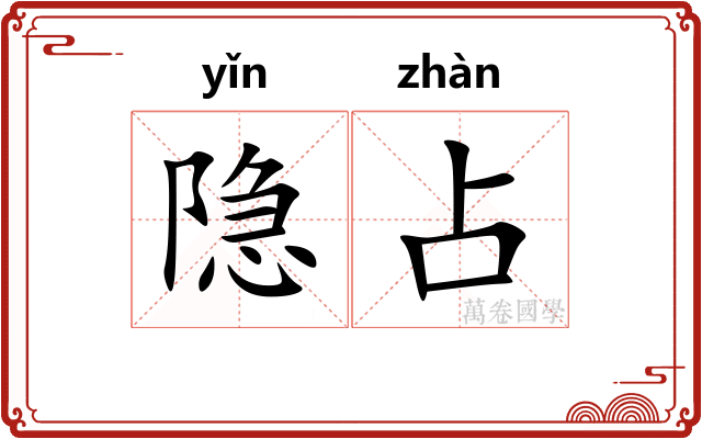隐占