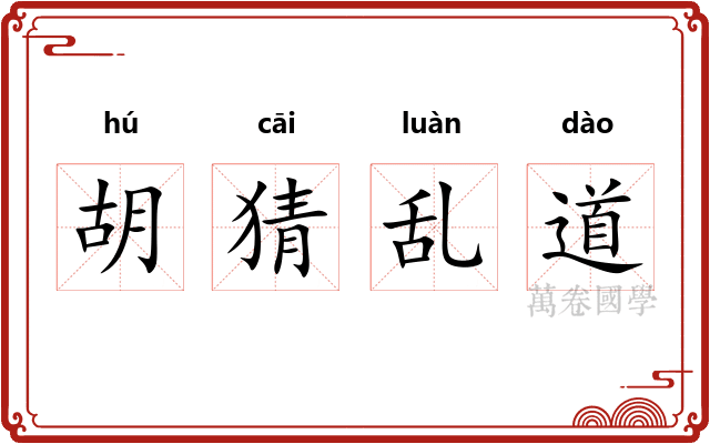 胡猜乱道