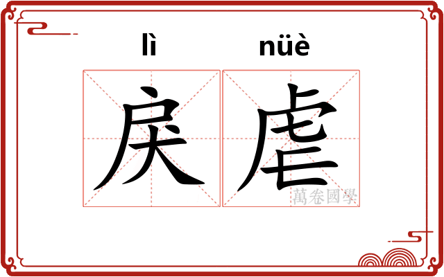 戾虐
