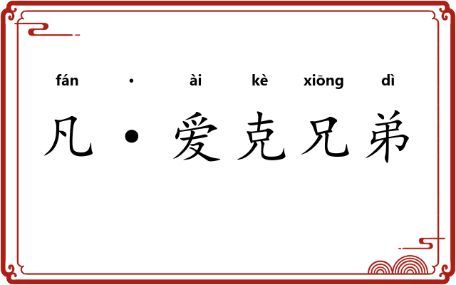 凡·爱克兄弟