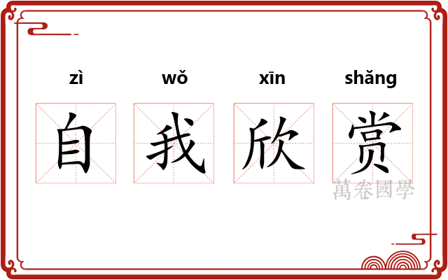自我欣赏