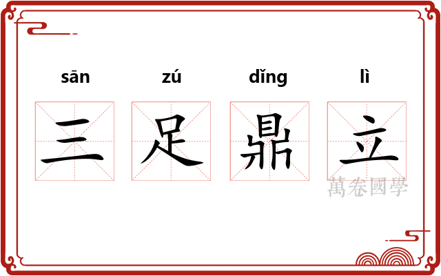 三足鼎立