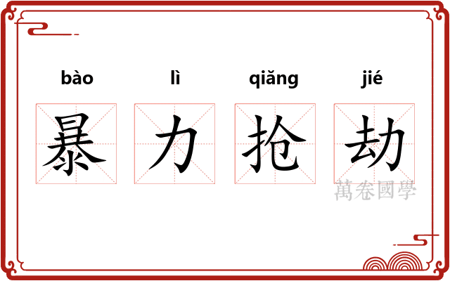 暴力抢劫