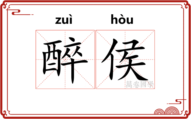 醉侯