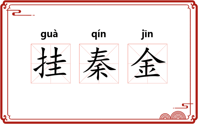 挂秦金