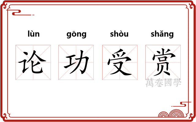 论功受赏