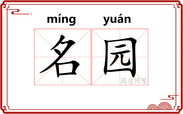 名园