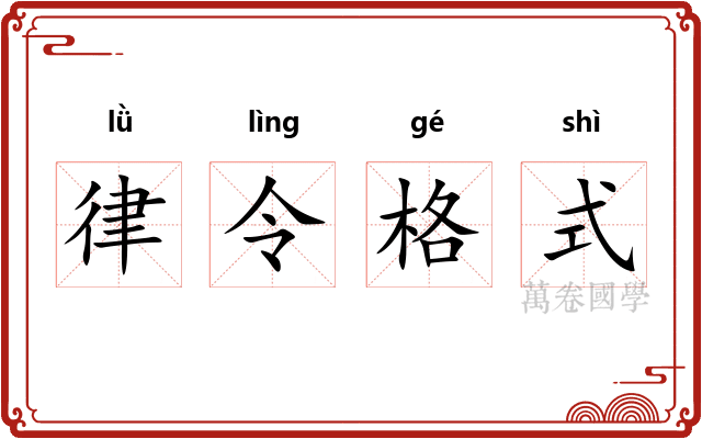律令格式