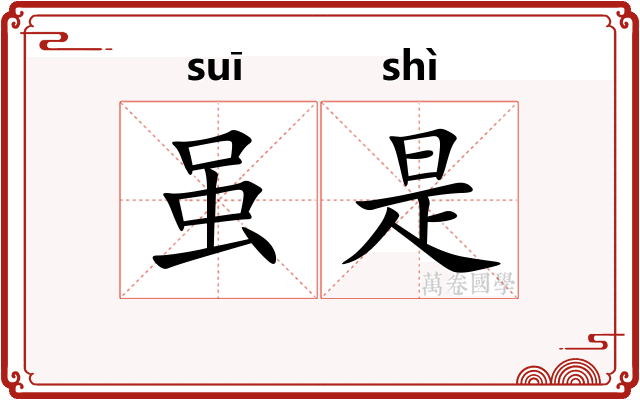 虽是