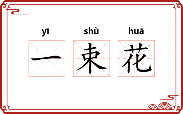 一束花
