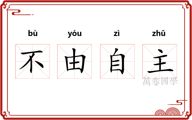 不由自主 不由自主