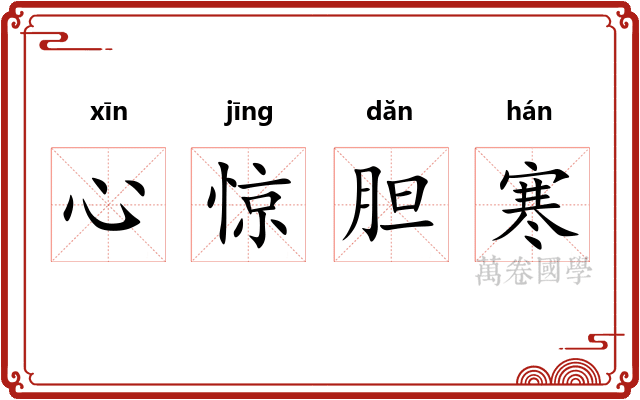 心惊胆寒