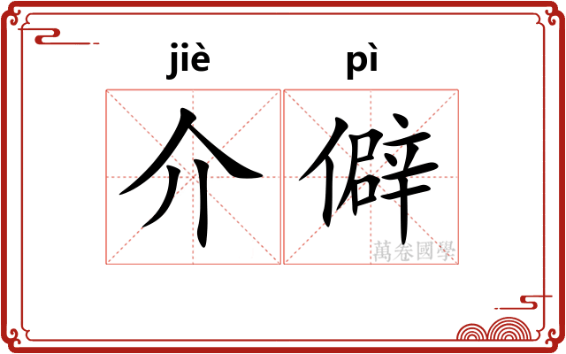 介僻