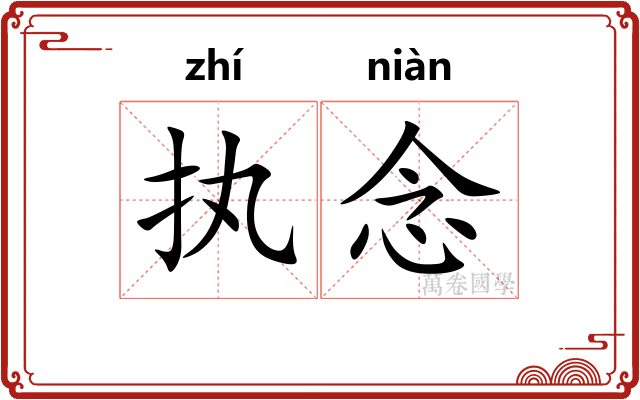 执念