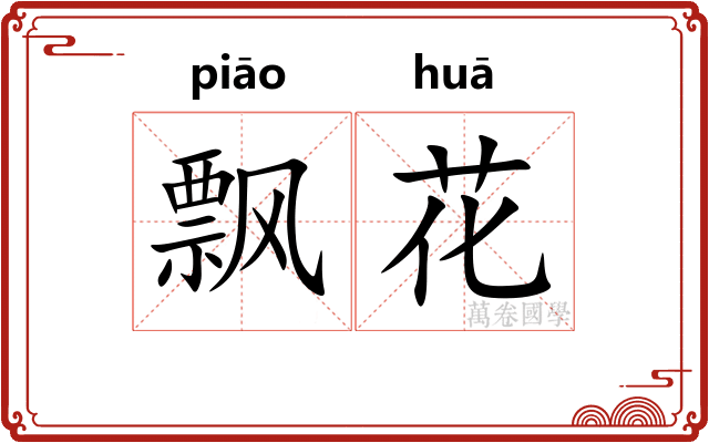 飘花 飘花