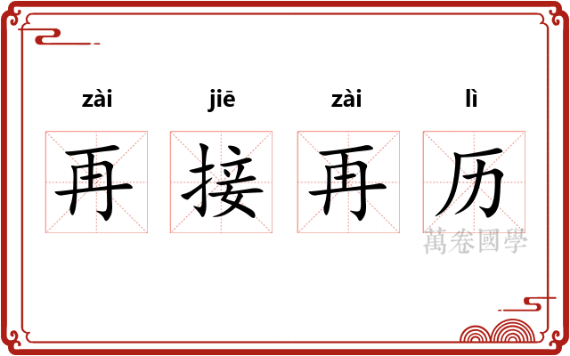再接再历