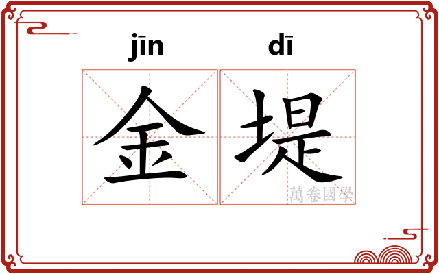 金堤