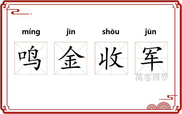 鸣金收军