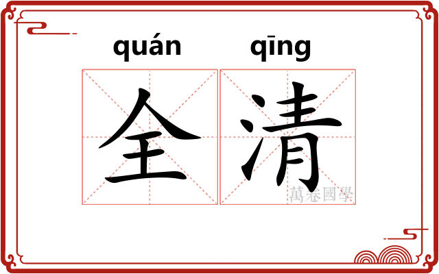 全清 全清