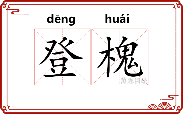 登槐