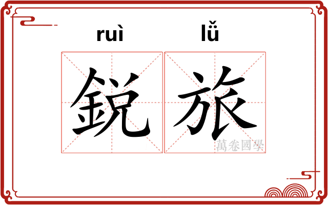 鋭旅