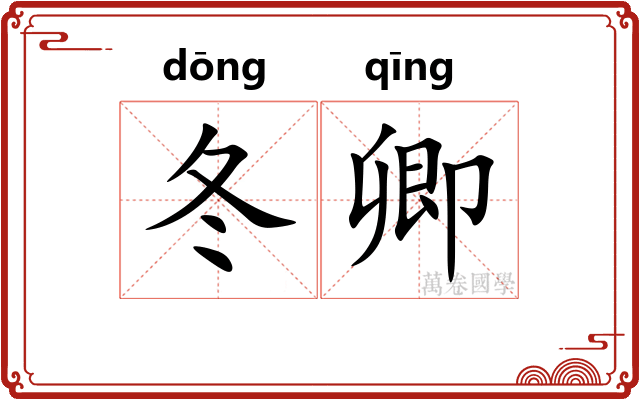冬卿
