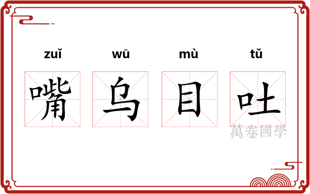嘴乌目吐
