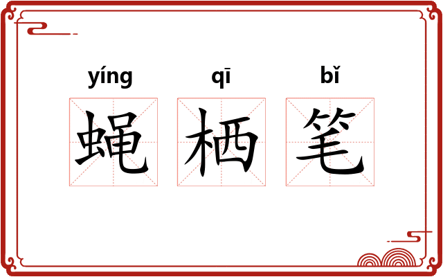 蝇栖笔