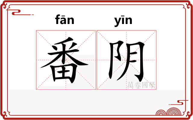 番阴