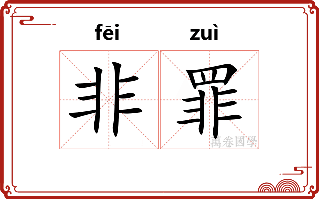 非罪