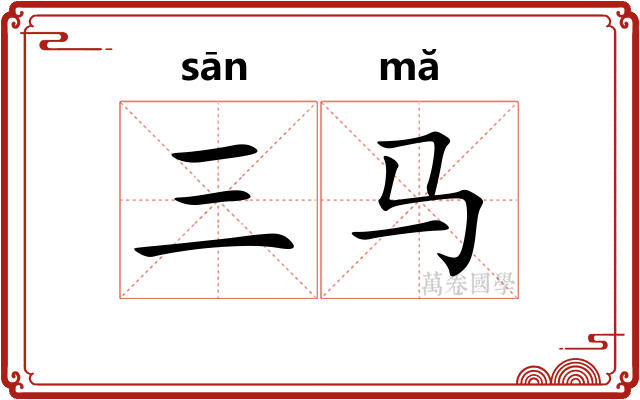 三马