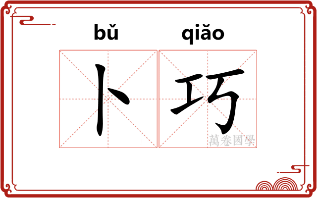 卜巧